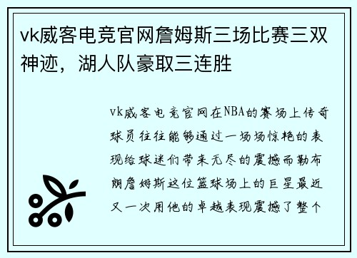 vk威客电竞官网詹姆斯三场比赛三双神迹，湖人队豪取三连胜