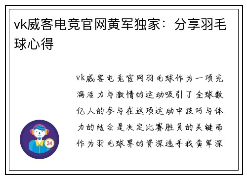 vk威客电竞官网黄军独家：分享羽毛球心得