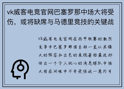 vk威客电竞官网巴塞罗那中场大将受伤，或将缺席与马德里竞技的关键战役