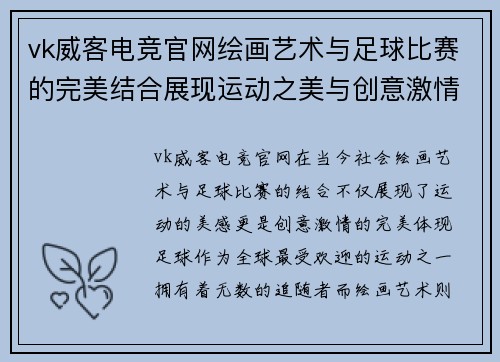 vk威客电竞官网绘画艺术与足球比赛的完美结合展现运动之美与创意激情