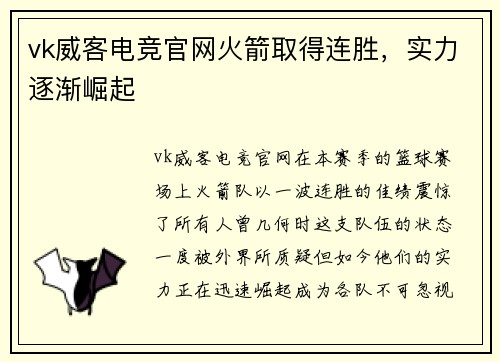 vk威客电竞官网火箭取得连胜，实力逐渐崛起