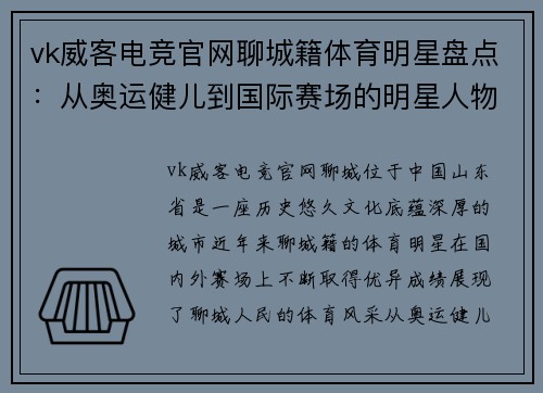 vk威客电竞官网聊城籍体育明星盘点：从奥运健儿到国际赛场的明星人物