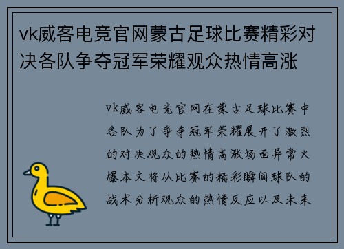 vk威客电竞官网蒙古足球比赛精彩对决各队争夺冠军荣耀观众热情高涨