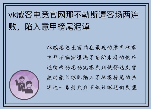 vk威客电竞官网那不勒斯遭客场两连败，陷入意甲榜尾泥淖