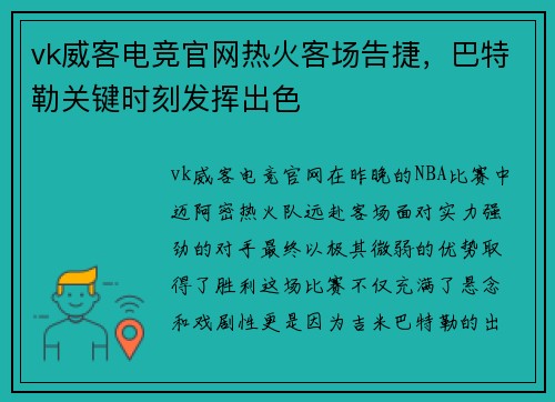 vk威客电竞官网热火客场告捷，巴特勒关键时刻发挥出色