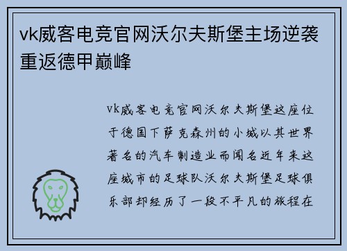 vk威客电竞官网沃尔夫斯堡主场逆袭重返德甲巅峰