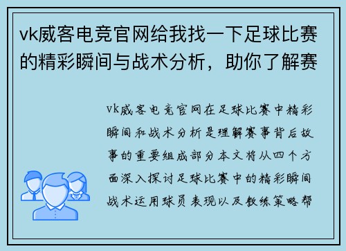 vk威客电竞官网给我找一下足球比赛的精彩瞬间与战术分析，助你了解赛事背后的故事