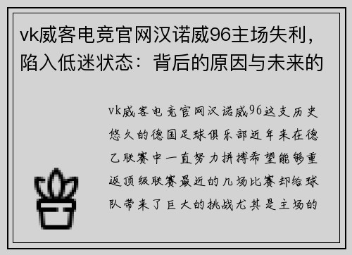 vk威客电竞官网汉诺威96主场失利，陷入低迷状态：背后的原因与未来的挑战