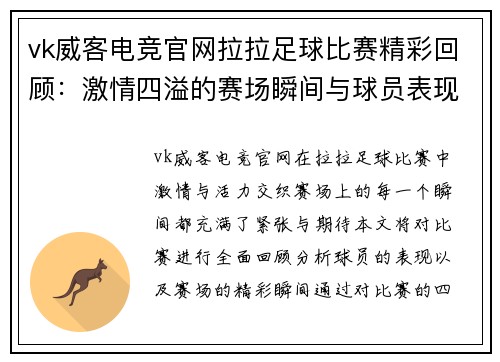 vk威客电竞官网拉拉足球比赛精彩回顾：激情四溢的赛场瞬间与球员表现分析