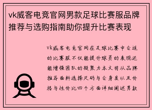 vk威客电竞官网男款足球比赛服品牌推荐与选购指南助你提升比赛表现