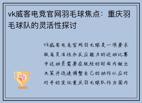 vk威客电竞官网羽毛球焦点：重庆羽毛球队的灵活性探讨