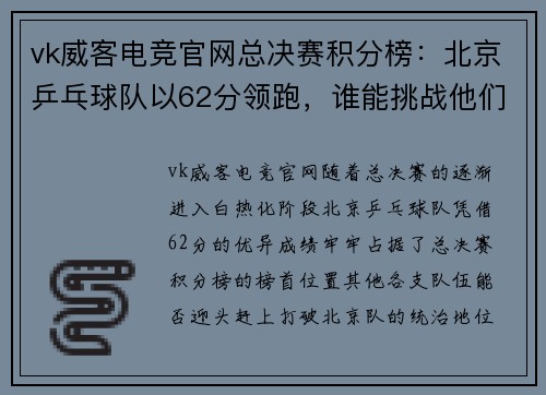 vk威客电竞官网总决赛积分榜：北京乒乓球队以62分领跑，谁能挑战他们的霸主地位？