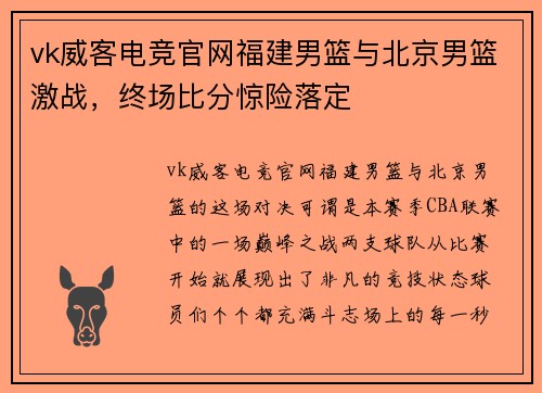 vk威客电竞官网福建男篮与北京男篮激战，终场比分惊险落定