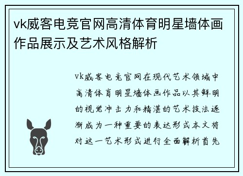 vk威客电竞官网高清体育明星墙体画作品展示及艺术风格解析
