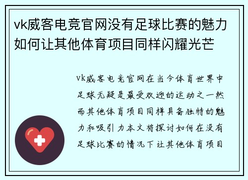 vk威客电竞官网没有足球比赛的魅力如何让其他体育项目同样闪耀光芒