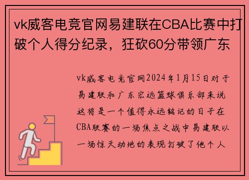 vk威客电竞官网易建联在CBA比赛中打破个人得分纪录，狂砍60分带领广东击败对手