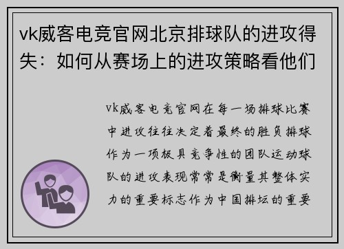 vk威客电竞官网北京排球队的进攻得失：如何从赛场上的进攻策略看他们的强弱