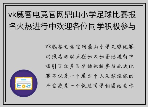 vk威客电竞官网鼎山小学足球比赛报名火热进行中欢迎各位同学积极参与展现风采
