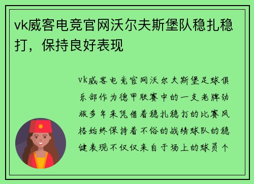 vk威客电竞官网沃尔夫斯堡队稳扎稳打，保持良好表现