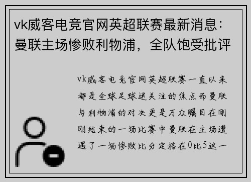 vk威客电竞官网英超联赛最新消息：曼联主场惨败利物浦，全队饱受批评！