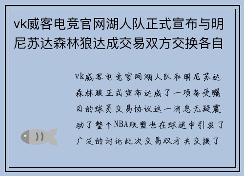 vk威客电竞官网湖人队正式宣布与明尼苏达森林狼达成交易双方交换各自众多球员交易有望改善球队阵容
