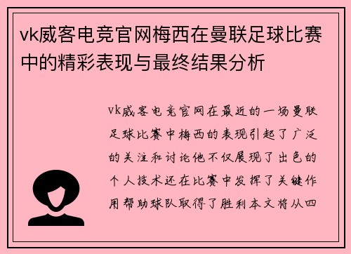 vk威客电竞官网梅西在曼联足球比赛中的精彩表现与最终结果分析