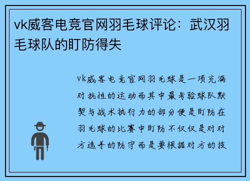 vk威客电竞官网羽毛球评论：武汉羽毛球队的盯防得失