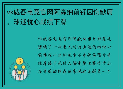 vk威客电竞官网阿森纳前锋因伤缺席，球迷忧心战绩下滑
