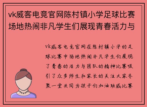 vk威客电竞官网陈村镇小学足球比赛场地热闹非凡学生们展现青春活力与团队精神