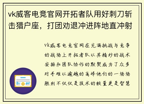 vk威客电竞官网开拓者队用好刺刀斩击猎户座，打团劝退冲进阵地直冲射击