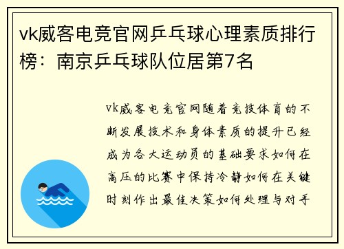 vk威客电竞官网乒乓球心理素质排行榜：南京乒乓球队位居第7名