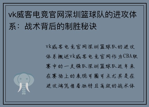 vk威客电竞官网深圳篮球队的进攻体系：战术背后的制胜秘诀