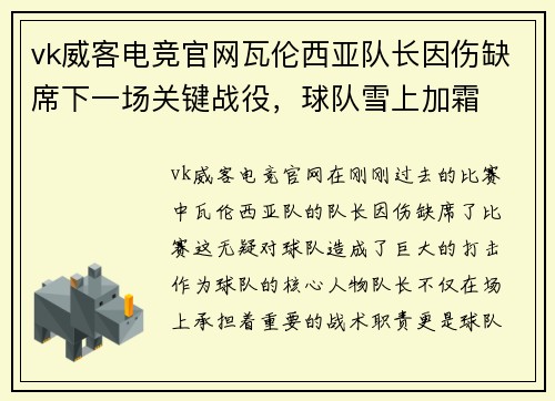 vk威客电竞官网瓦伦西亚队长因伤缺席下一场关键战役，球队雪上加霜