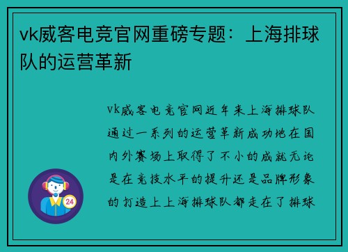 vk威客电竞官网重磅专题：上海排球队的运营革新
