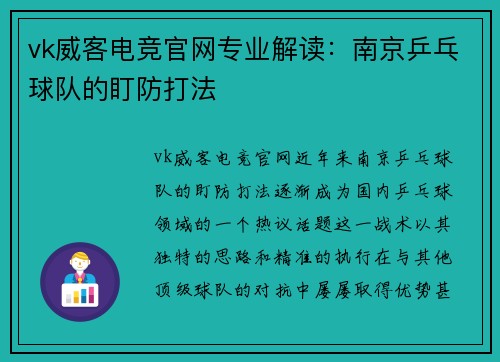 vk威客电竞官网专业解读：南京乒乓球队的盯防打法