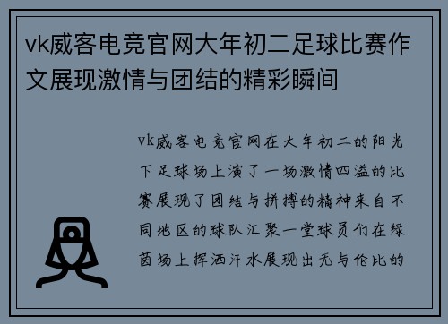 vk威客电竞官网大年初二足球比赛作文展现激情与团结的精彩瞬间