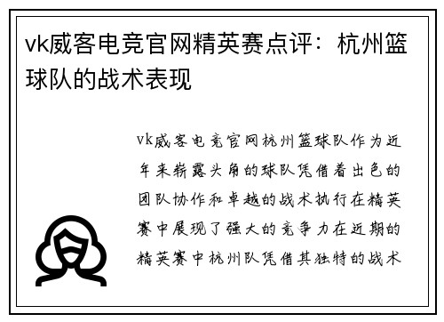 vk威客电竞官网精英赛点评：杭州篮球队的战术表现