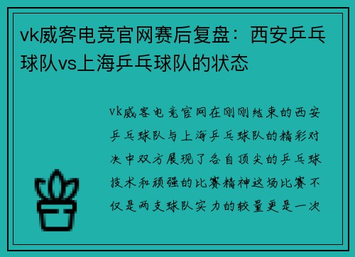 vk威客电竞官网赛后复盘：西安乒乓球队vs上海乒乓球队的状态
