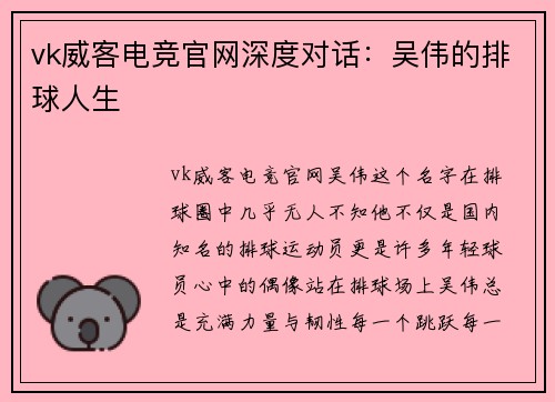 vk威客电竞官网深度对话：吴伟的排球人生
