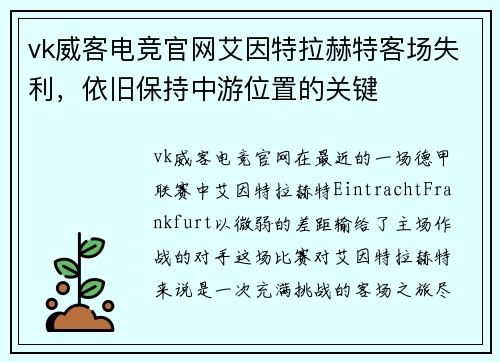 vk威客电竞官网艾因特拉赫特客场失利，依旧保持中游位置的关键