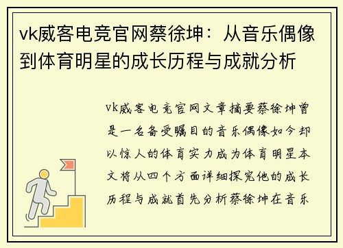 vk威客电竞官网蔡徐坤：从音乐偶像到体育明星的成长历程与成就分析