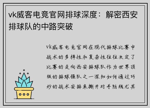 vk威客电竞官网排球深度：解密西安排球队的中路突破