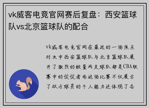 vk威客电竞官网赛后复盘：西安篮球队vs北京篮球队的配合