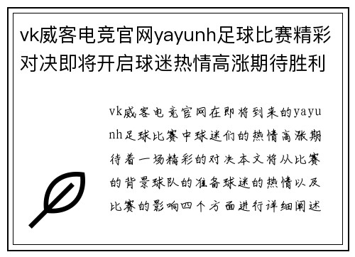 vk威客电竞官网yayunh足球比赛精彩对决即将开启球迷热情高涨期待胜利时刻