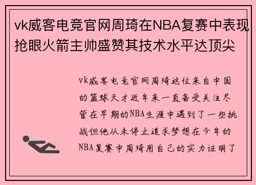 vk威客电竞官网周琦在NBA复赛中表现抢眼火箭主帅盛赞其技术水平达顶尖水平