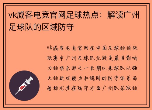 vk威客电竞官网足球热点：解读广州足球队的区域防守