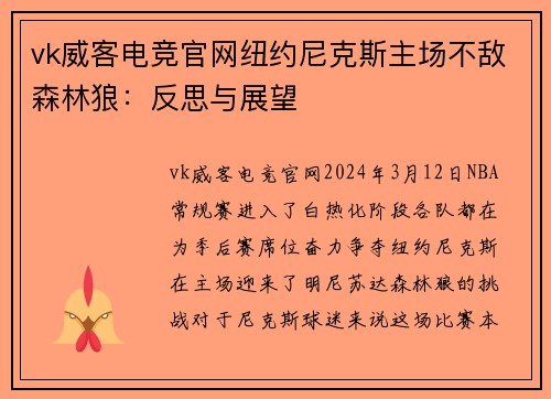 vk威客电竞官网纽约尼克斯主场不敌森林狼：反思与展望