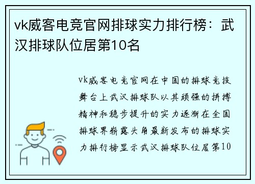 vk威客电竞官网排球实力排行榜：武汉排球队位居第10名