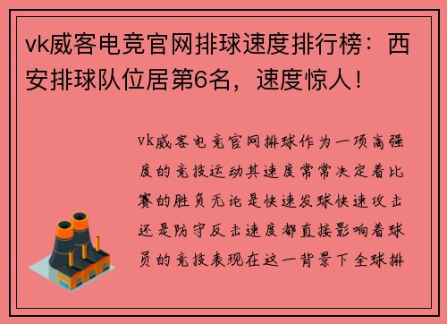 vk威客电竞官网排球速度排行榜：西安排球队位居第6名，速度惊人！