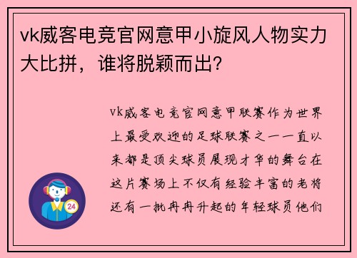 vk威客电竞官网意甲小旋风人物实力大比拼，谁将脱颖而出？